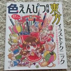 東方 色鉛筆の中古 未使用品 メルカリ