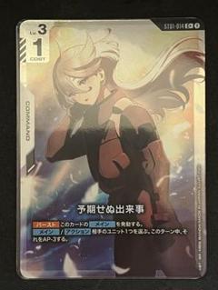ガンダムカード　予期せぬ出来事　C+ 　パラレル　スタートデッキ　ボーナスパック