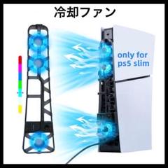PS5 Slim専用冷却ファン RGBライト付き