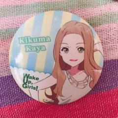 2025年最新】wake UP girls! 缶バッジの人気アイテム - メルカリ 2025年最新】wake UP girls! 缶バッジの人気アイテム - メルカリ
