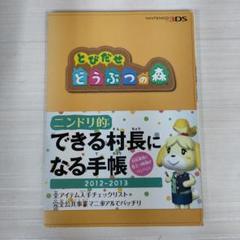 とびだせどうぶつの森ニンドリ的 できる村長になる手帳 2012-2013 攻略本