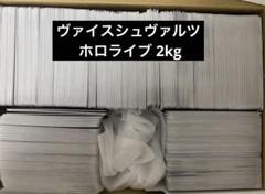 ヴァイスシュヴァルツ ホロライブ 2kgのサムネイル