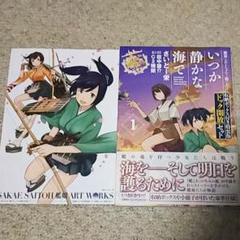 漫画『艦隊これくしょん－艦これ－いつか静かな海で』1巻【特装版】さいと－栄
