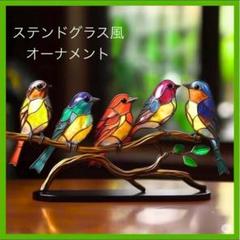 ステンドクラス サンキャッチャー 飾り インテリア 小鳥 ガラス風 カラフル