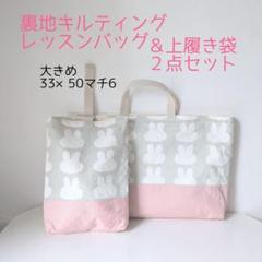 裏地キルティング大きめレッスンバッグ、上履き袋、体操着袋2点　大花柄×ピンク motifbank_mcz442