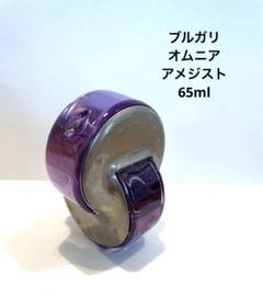 BVLGARI ブルガリ オムニア アメジスト 65ml EDT オードトワレ