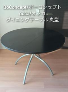 BoConcept/ボーコンセプト occa/オッカ ダイニングテーブル 丸型 BoConcept/ボーコンセプト occa/オッカ ダイニングテーブル 丸型