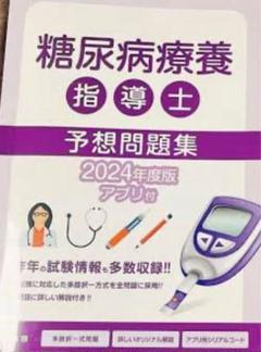 2024年版　糖尿病療養指導士　予想問題集（応用編)
