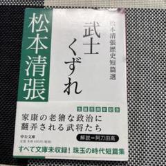 武士くずれ 松本清張 中公文庫