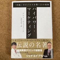 【絶版/名著】ハイパワー・マーケティング ジェイ・エイブラハム 金森重樹 ハイパワー・マーケティング | ジェイ・エイブラハム, 金森 重樹