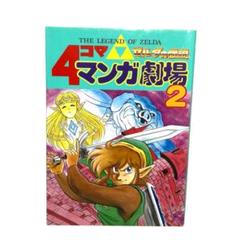 2025年最新】ゼルダの伝説4コママンガ劇場の人気アイテム - メルカリ