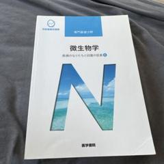 2025年最新】基礎病原微生物学の人気アイテム - メルカリ