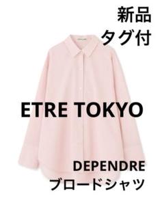 ETRE DEPENDREブロードシャツ ピンク 新品タグ付 即完 希少本日まで
