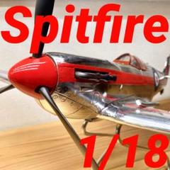 一点もの！！】1/18 スピットファイア 全面アルミカスタム