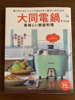 大同電鍋でつくる美味しい家庭料理 煮くずれしない・ふっくら仕上がる・味がしっか…