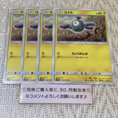 【21242】ポケモンカード　コイル　sm10b 4枚　ちょうおんぱのサムネイル