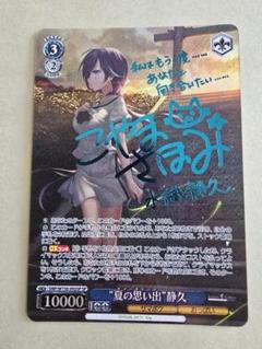 ヴァイス　サマポケ　SP “夏の思い出”静久(サイン入り)