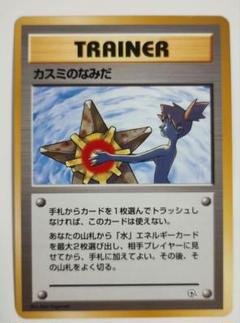 旧裏 ポケモンカード カスミのなみだ 枠ズレ マークなし