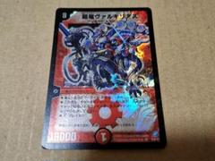 【ワンオーナー品】超竜ヴァルキリアス デュエマ 超竜ヴァルキリアス ARS9 ワンオーナー