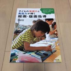 子どもの発想力と創造力が輝く絵画・版画指導 小学校の図工の授業で扱う基本技法か…