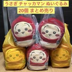 在庫処分セール ちいかわ 誕生日 BIG ぬいぐるみ うさぎ チャッカマン 20個 ぬいぐるみ