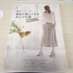 鎌倉スワニーの毎日が楽しくなるおしゃれ服