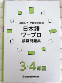 Amazon.co.jp: ワープロ検定合格水準 3級 : 大栄ワープロ学院: 本