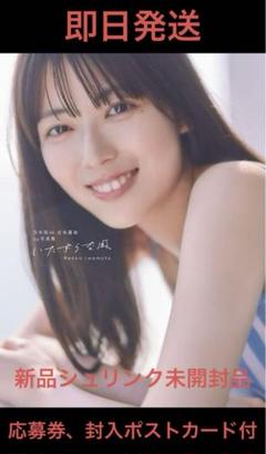 新品未開封品】乃木坂46 岩本蓮加 写真集 「いたずらな風」通常