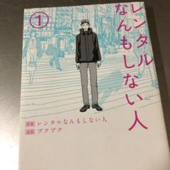 10323 レンタルなんもしない人 1 初版本のサムネイル