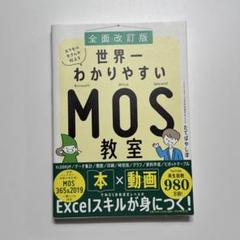世界一わかりやすいMOS教室