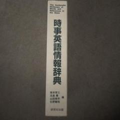 時事英語情報辞典