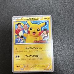 2025年最新】ポケテレのADピカチュウの人気アイテム - メルカリ