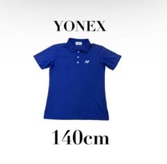 【YONEXヨネックス】美品　半袖ポロシャツ　キッズ　スポーツ　ジュニア　140