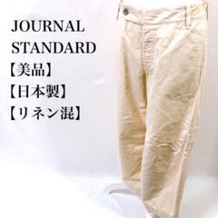 【美品】 JOURNAL STANDARD ボタンフライ ワイドパンツ