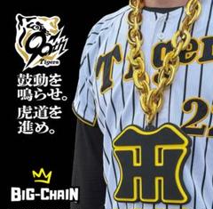 越後乃虎　　【阪神タイガース承認 ビッグチェーンネックレス】セット 越後乃虎様専用 【阪神タイガース承認 ビッグチェーンネックレス