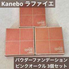 【未使用】Kaneboラファイエ パウダーファンデ3個セット 定価15,000円 未使用】Kaneboラファイエ パウダーファンデ3個セット 定価