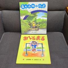 【ビリケン出版・絵本】「えんふねにのって」「おへそまる」(計2冊)