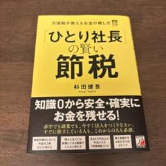 2025年最新】社長の賢い節税の人気アイテム - メルカリ
