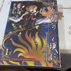 うみねこのなく頃にepisode 2 : turn of the golden…