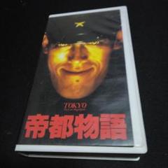 Amazon.co.jp: 帝都物語 [DVD] : 嶋田久作, 塩沢兼人, 潘恵子
