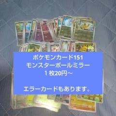 バラ売り可② 151モンスターボールミラー　一枚30円〜 ポケモンカード151 モンスターボールミラー バラ売り - メルカリ