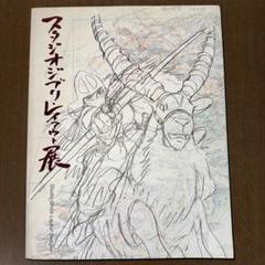 『スタジオジブリ・レイアウト展』図録 !! 【増補版】 スタジオジブリ・レイアウト展｜図録・アニメ | 古本・版画
