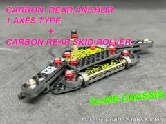 【ミニ四駆・MS用】１軸アンカー＋リヤスキッド　2023カーボン【13mm対応】 ミニ四駆・MS用】1軸アンカー＋リヤスキッド 2023カーボン