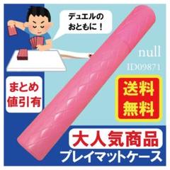 大人気【売れてます!】遊戯王 プレイマットケース ピンク