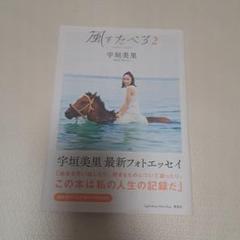 宇垣美里フォトエッセイ 風をたべる 2
