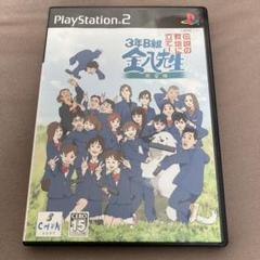 3年B組金八先生 伝説の教壇に立て! 完全版　PS2