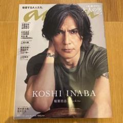 稲葉浩志、anan表紙飾る！ | ディズニー大好き道産子日記♪