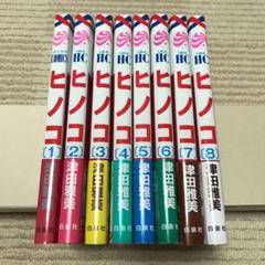 ヒノコ 津田雅美の中古 未使用品を探そう メルカリ ヒノコ 津田雅美の中古 未使用品を探そう メルカリ