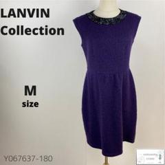LANVIN Collection ワンピース スパンコール ラメ 上品 ウール