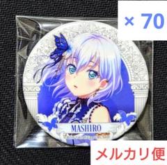 バンドリ 倉田ましろ Mythology 2 ライブ限定 缶バッジ 70点